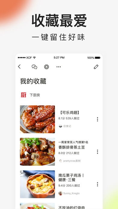 下厨房-美食菜谱 Screenshot