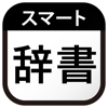 Yuma Akamatsu - スマート辞書 - 国語辞典・英語辞書から検索できる辞書アプリ アートワーク
