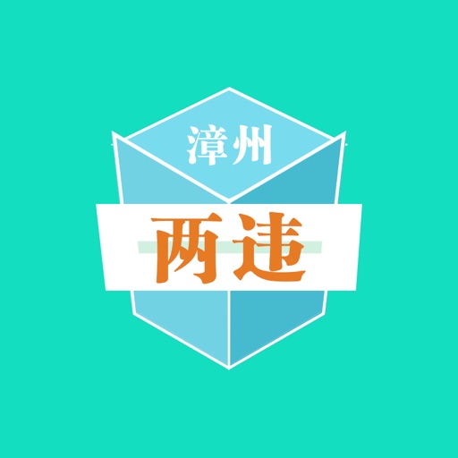漳州两违logo