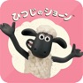 Get ひつじのショーン for iOS, iPhone, iPad Aso Report