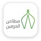 Use the new Matahin ALharamin application to provide you