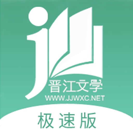 晋江小说阅读（晋江文学城官方极速版)logo