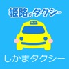 姫路のタクシー しかま