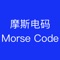 摩尔斯电码（又译为摩斯密码，Morse code）是一种时通时断的信号代码，通过不同的排列顺序来表达不同的英文字母、数字和标点符号。它发明于1837年，发明者有争议，是美国人塞缪尔·莫尔斯或者艾尔菲德·维尔。 摩尔斯电码是一种早期的数字化通信形式，但是它不同于现代只使用零和一两种状态的二进制代码，它的代码包括五种： 点、划、点和划之间的停顿、每个词之间中等的停顿以及句子之间长的停顿。