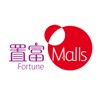 Fortune Malls (置富Malls)
