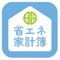 家庭で使っている電気やガスといったエネルギー消費量を記録していくことで、省エネのポイントが見えてきます。昭島市でも「あきしま省エネ家計簿」の取り組みを進めてきましたが、今回だれでも簡単に楽しく取り組めるアプリとして作成しました。記録した内容は、グラフで表示したり、標準的な家庭と比較したりできるほか、皆で取り組んだ成果が地図で色分けして表示されます。