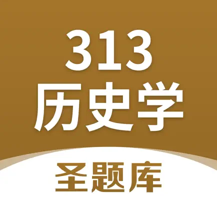 313历史学圣题库 Читы