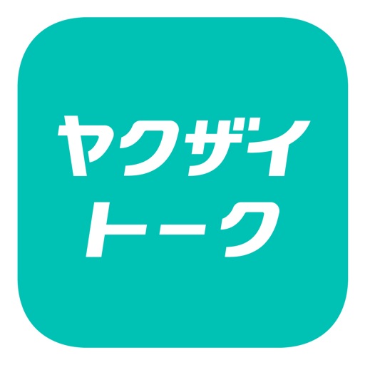 ヤクザイトーク by シゴトーク Download