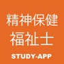 Get 精神保健福祉士｜資格試験対策問題アプリ for iOS, iPhone, iPad Aso Report