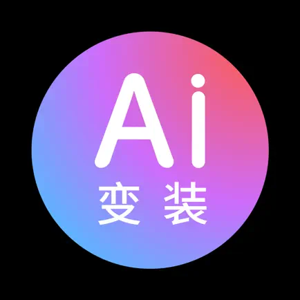 AI换脸变装-换脸软件ai智能换装 Читы