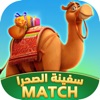 سفينة الصحراء-match