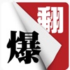 翻爆 for iPhone