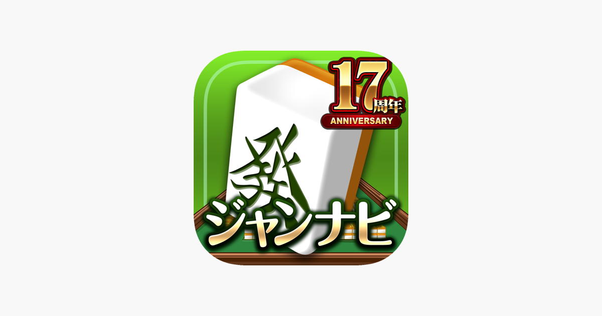 麻雀 ジャンナビ麻雀オンライン をapp Storeで