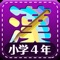 This application can be studied fourth grade kanji characters 200