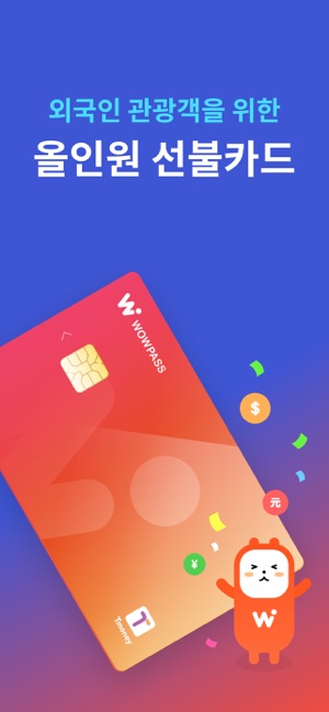 해외선불카드 WOWPASS WOWPASS 외화환전도 추천 2