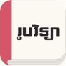 Get Rub Vichea: Khmer Physic for iOS, iPhone, iPad Aso Report