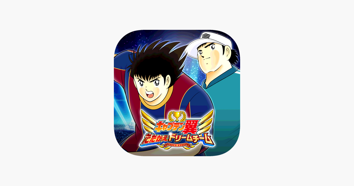 キャプテン翼 たたかえドリームチーム サッカーゲーム をapp Storeで