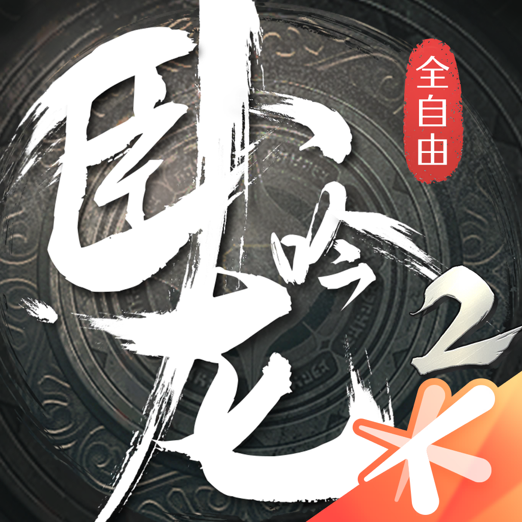 Get 卧龙吟2 for iOS, iPhone, iPad Aso Report