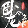 Get 卧龙吟2 for iOS, iPhone, iPad Aso Report