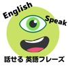 話せる英語フレーズ-TOEIC 英会話 英作文 留学