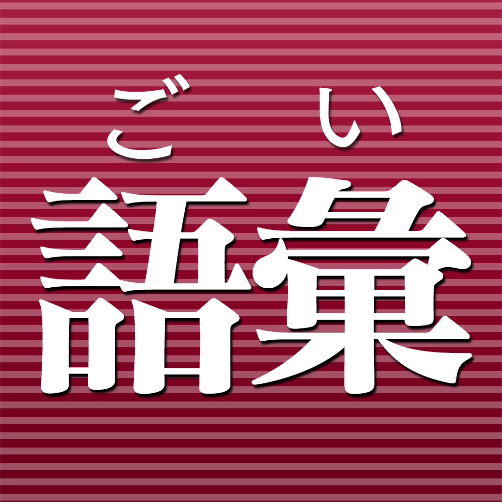 Get 語彙力診断 for iOS, iPhone, iPad Aso Report