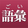 Get 語彙力診断 for iOS, iPhone, iPad Aso Report