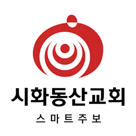 시화동산교회 스마트주보 Читы