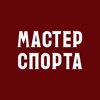 Мастер спорта