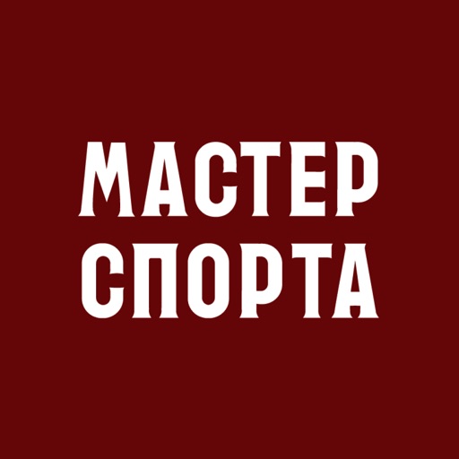 Мастер спорта