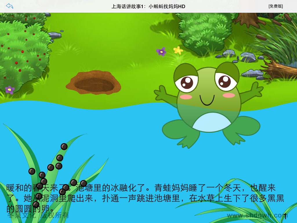 上海话讲故事1：小蝌蚪找妈妈HD-冬泉沪语系列 screenshot 3