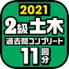 ２級土木施工管理技士 過去問コンプリート 2021年版