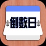 Get 倒數日 (簡易版) for iOS, iPhone, iPad Aso Report