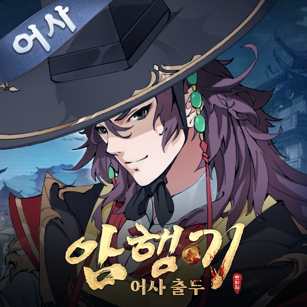 Get 암행기: 어사 출두 for iOS, iPhone, iPad Aso Report