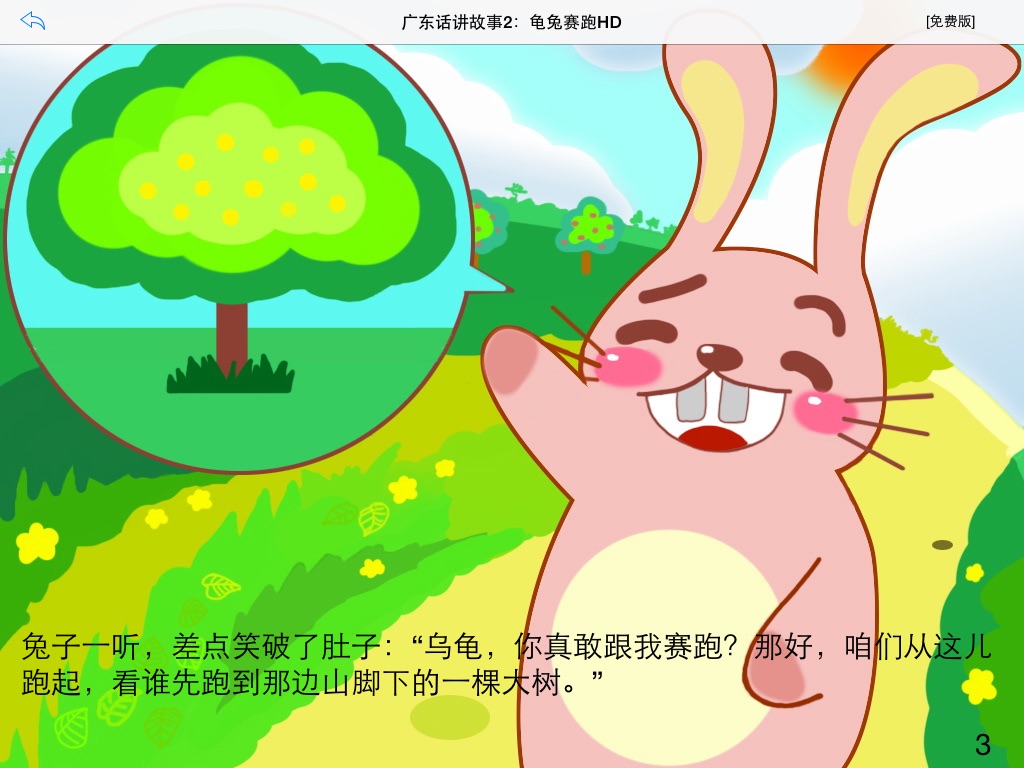 广东话讲故事2：龟兔赛跑HD-冬泉粤语系列 screenshot 4