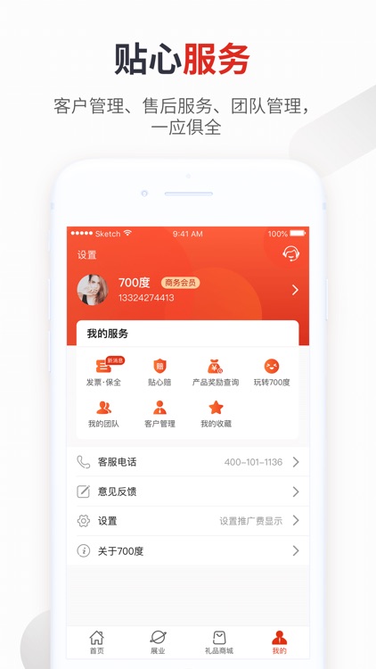 700度-保险师的移动工具