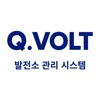 Q.VOLT 발전소 관리시스템