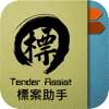 標案助手 Tender Assist - Teng Wang Chang