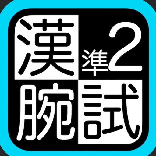 漢検準２級腕試し