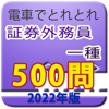 グローバルビジネスソリューション - 電車でとれとれ証券外務員1種 2022-2023年 アートワーク