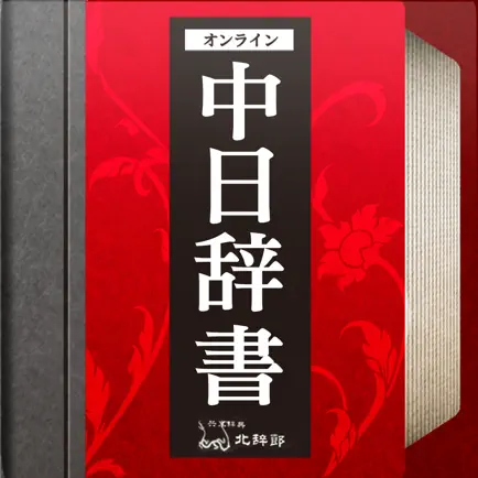 中日辞書 北辞郎 - 中国語のオンライン辞典 Читы