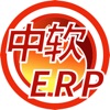 中软ERP