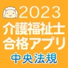 【中央法規】介護福祉士合格アプリ2023過去+模擬+一問一答