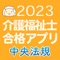 【中央法規】介護福祉士合格アプリ2023過...