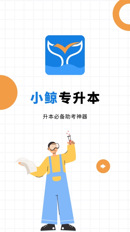 小鲸-专升本口袋备考神器