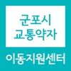 군포시 교통약자 이동지원센터