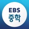 Icon EBS 중학ㆍ중학 프리미엄