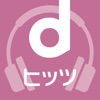 dヒッツ-音楽聴き放題（サブスク）のミュージックアプリ - iPadアプリ