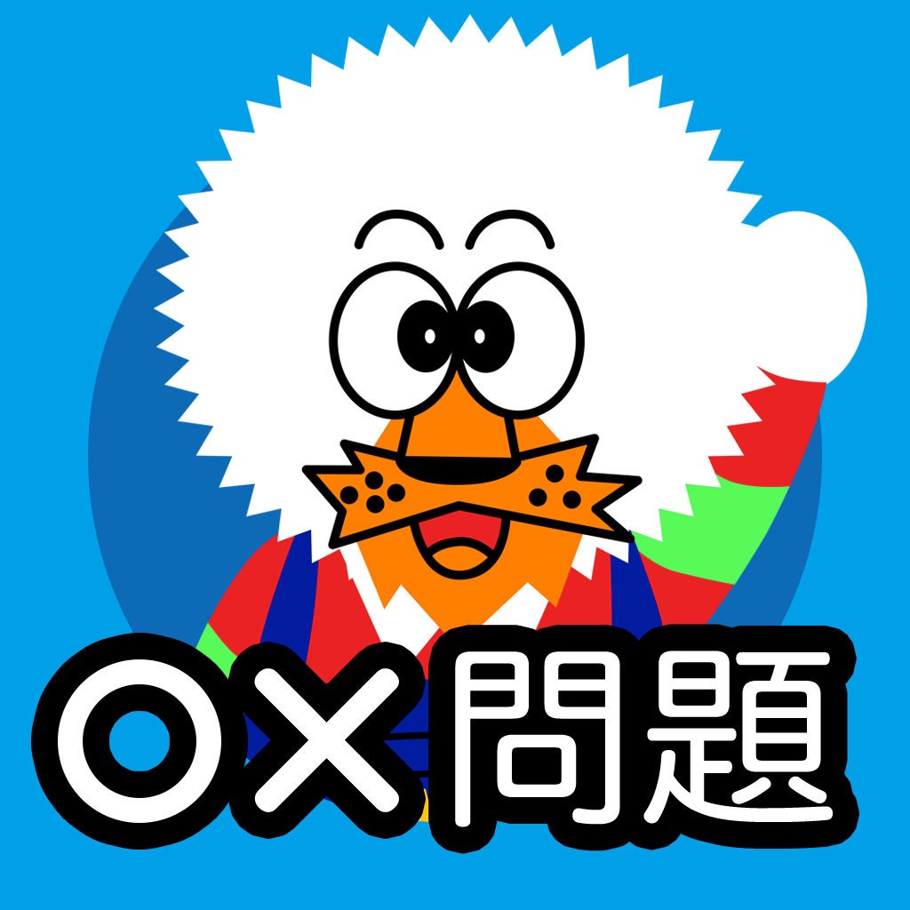 Get どーれかな？（○×問題版） for iOS, iPhone, iPad Aso Report