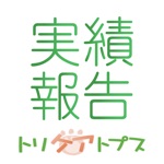 トリケアトプススタッフ実績報告