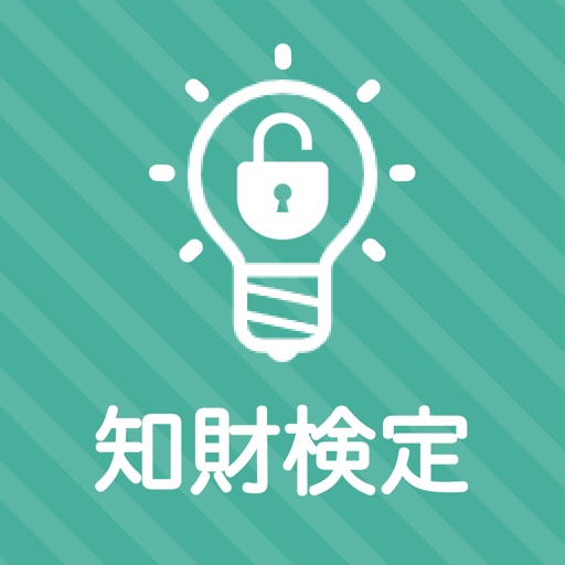 知的財産管理技能検定３級 秒トレアプリ